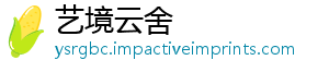 艺境云舍